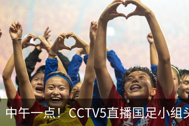 中午一点！CCTV5直播国足小组头名之争，对手亚洲杯都未出线，国足这次稳了