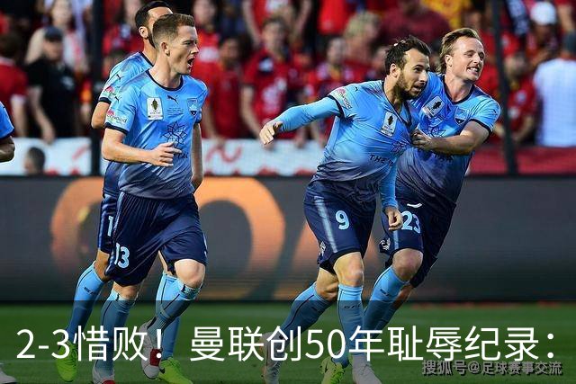 2-3惜败！曼联创50年耻辱纪录：被让2追3，英联杯逆转出局！球员评分出炉